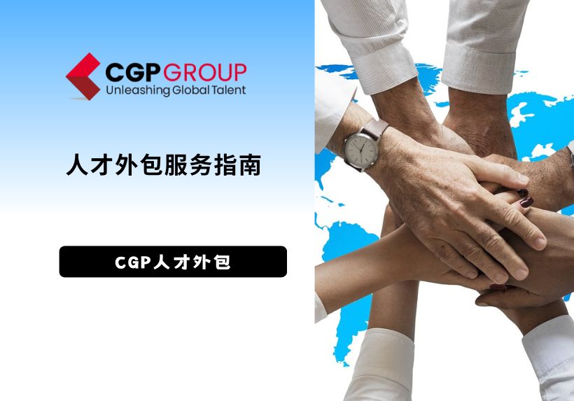 CGP外包服务指南 | 人才外包注意事项